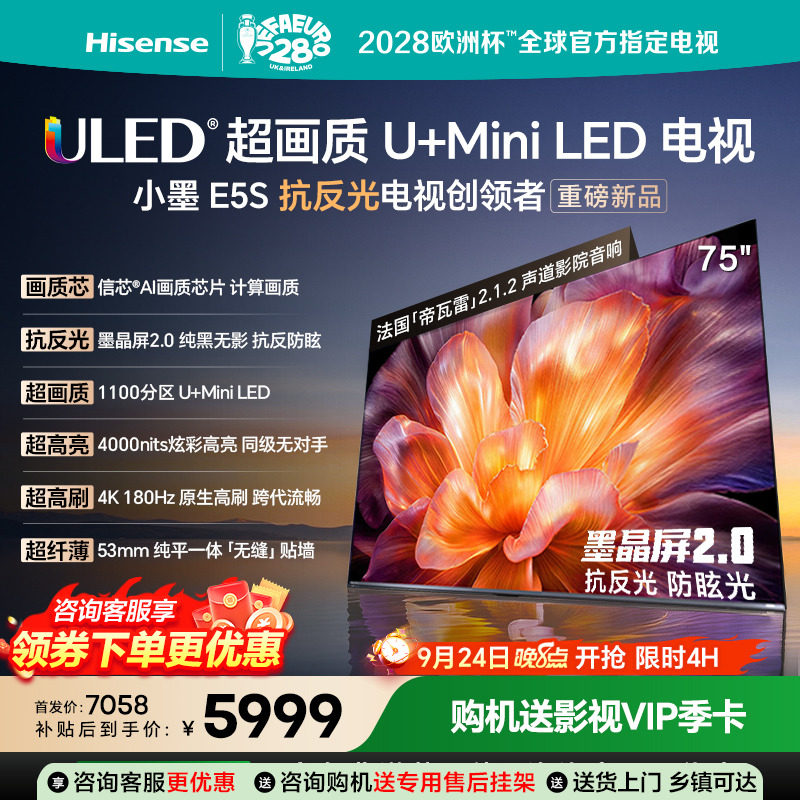 海信小墨E5S75吋U+MiniLED信芯