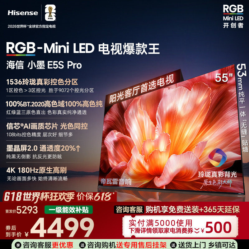 海信电视小墨55E5S Pro RGB-MiniLED玲珑真彩 墨晶屏E5QPRO升级