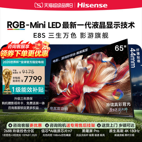 海信RGB-MiniLED电视E8S 65吋 玲珑真彩背光 信芯芯片 世界杯定制