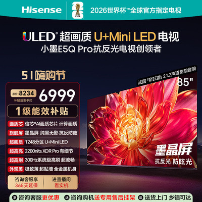 海信小墨E5Q Pro 85英寸超画质U+MiniLED墨晶屏电视机E5NPRO+升级