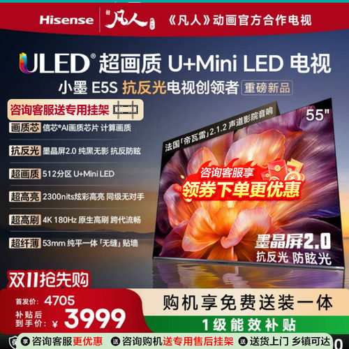 海信小墨E5S55吋U+MiniLED信芯