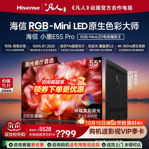 海信电视小墨55E5S Pro RGB-MiniLED玲珑真彩 墨晶屏E5QPRO升级