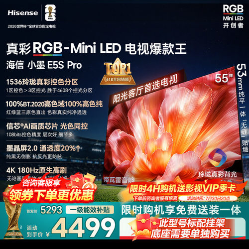 海信电视小墨55E5S Pro RGB-MiniLED玲珑真彩 墨晶屏E5QPRO升级