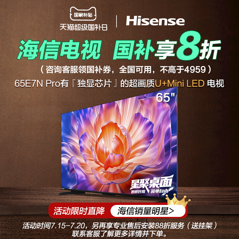 【国补补贴20%】海信电视E7N Pro 65英寸 U+MiniLED 墨晶屏电视机
