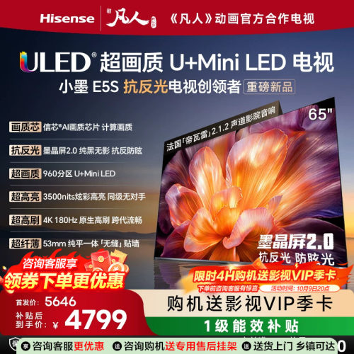 海信小墨E5S65吋U+MiniLED信芯