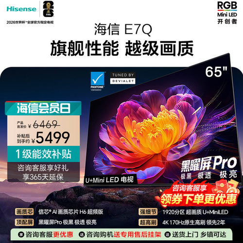 海信电视65E7Q 信芯芯片H6超频 黑曜屏Pro 5200nits