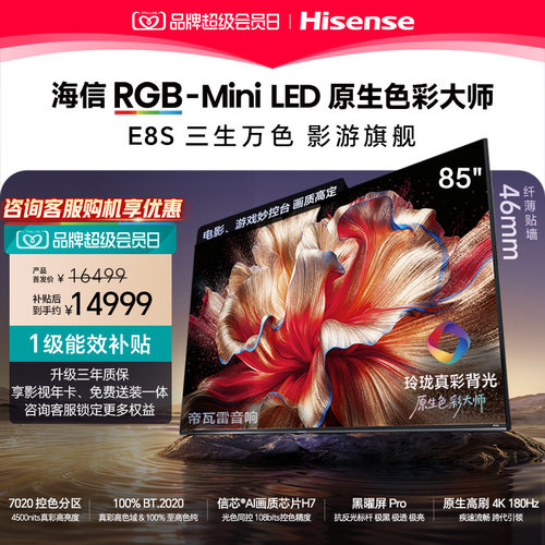 海信RGB-MiniLED电视E8S 85吋玲珑真彩背光 信芯H7黑曜屏国家补贴