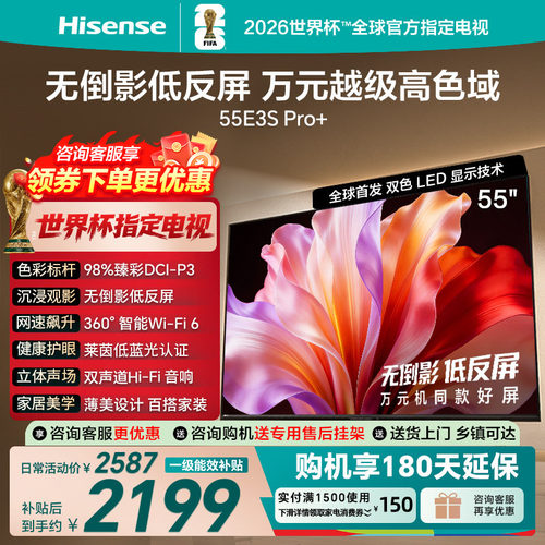海信电视 55E3S-PRO+ 万元级高色域 抗反光无倒影 144Hz高刷