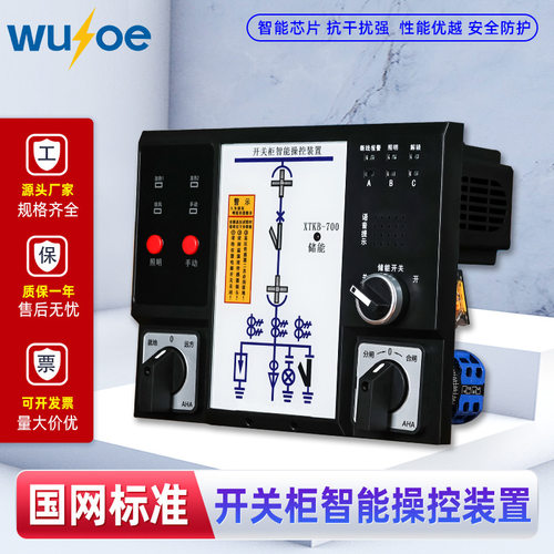 开关柜智能操控装置 状态指示仪 XTKB-700成套操控装置