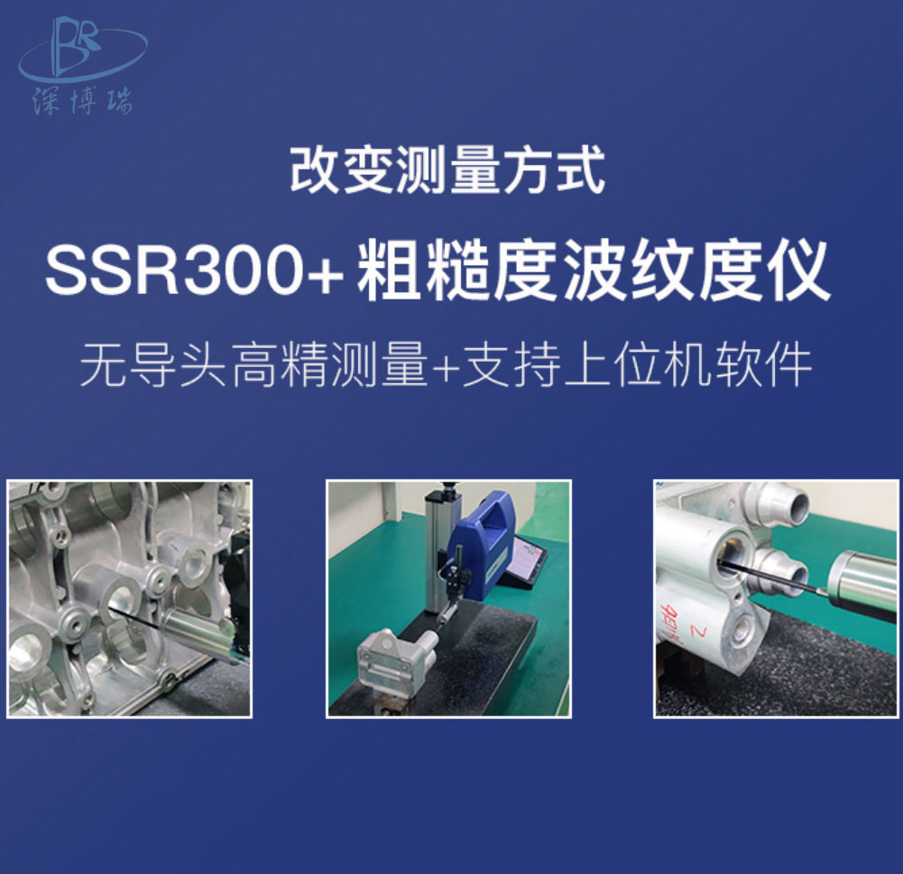SSR300+粗糙度波纹度仪多表面