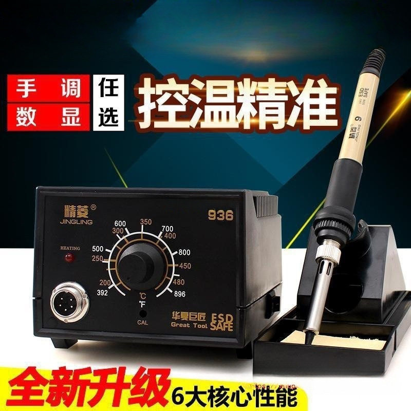 精菱936恒温电烙铁套装 60W调温936焊台无铅手机维修锡焊焊接家用图片