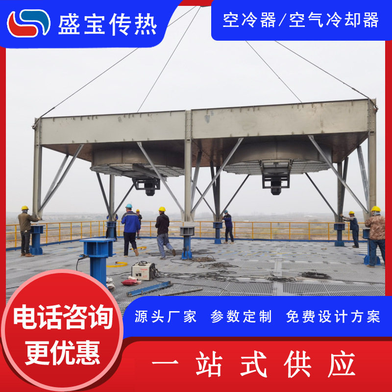盛宝传热 石油化工干式复合型空冷器厂家 预分馏塔顶空冷换热器