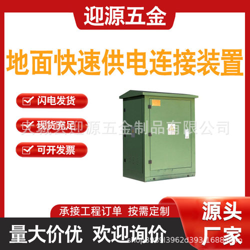 防潮防尘地面快速供电连接装置中压发电车应急配电箱取电设备