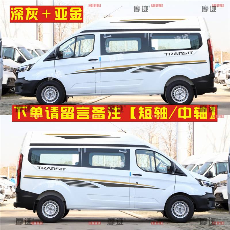 福特新全顺车贴拉花改装专用个性车身彩条腰线贴纸途睿欧汽车贴花