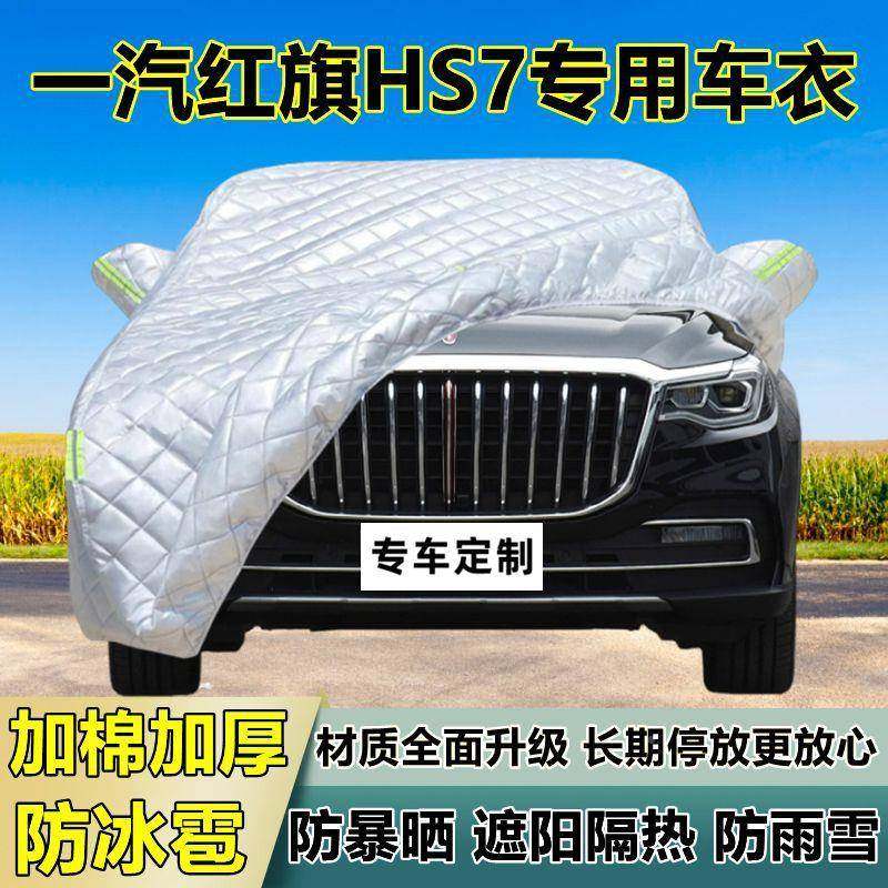 一汽红旗H全S7车衣车39528罩加专用防晒防雨厚隔热冰雹遮阳布汽车,汽车用品/电子/清洗/改装,汽车车衣,淘宝优惠券,粉丝福利购,淘宝优惠卷
