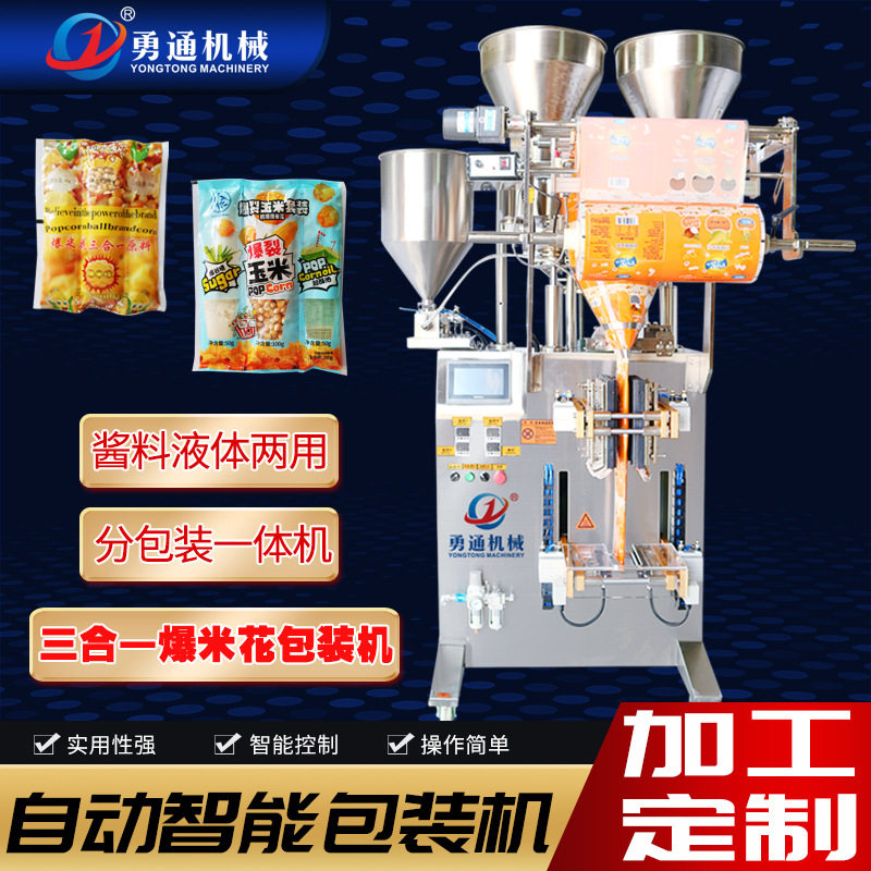 夹拉包装机多列三合一包装设备爆米花原料机械