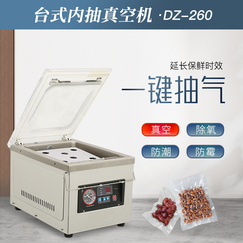DZ-260台式内抽真空机一键抽气熟食果蔬豆类熏肉腊肉商用包装机