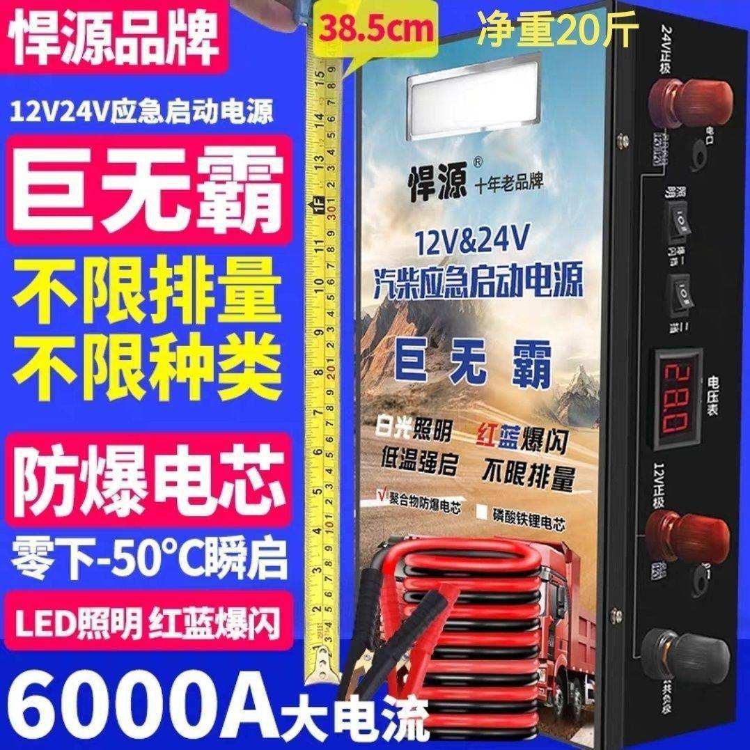 悍源应急启动电源大功率12V24V柴油汽油货车通用搭电强启打垒德株
