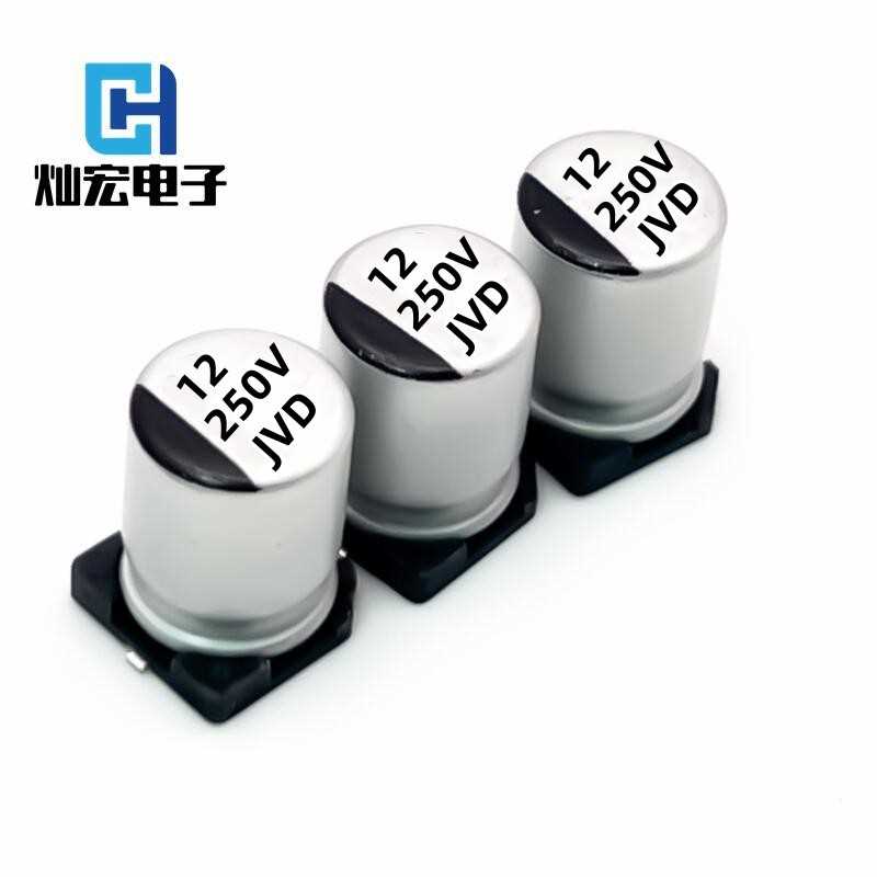 灿宏JVD中高压系列贴片铝电解电容12UF250V 8*12.5MM 电源专用