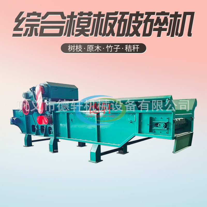 建筑木材废旧模板综合破碎机
