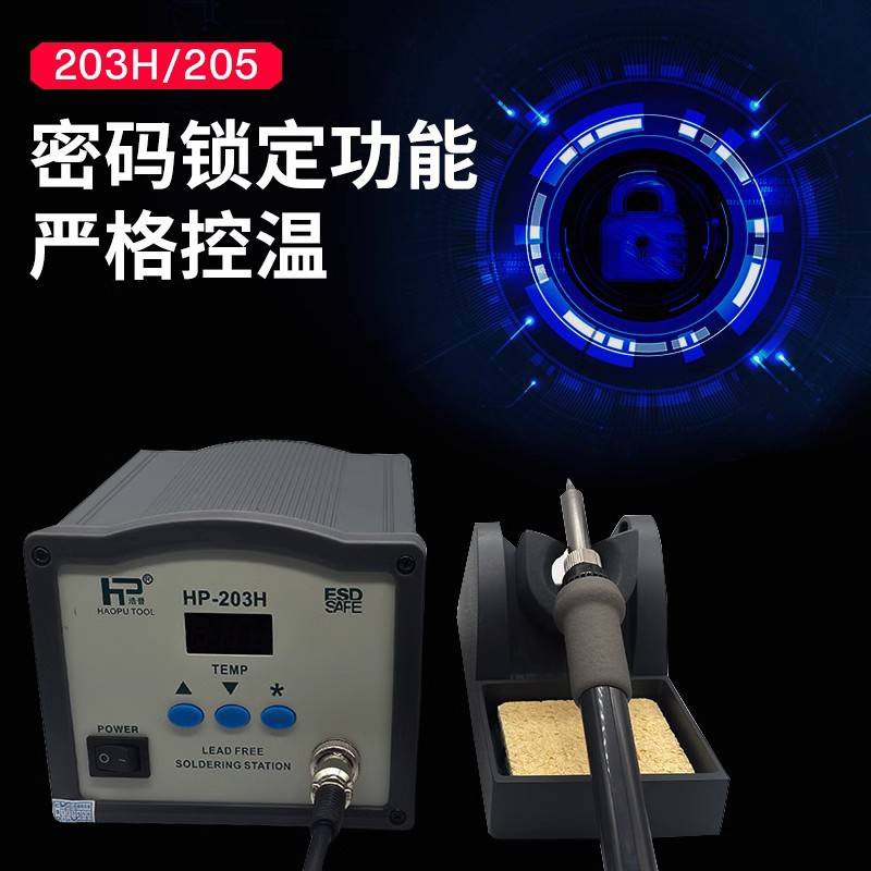 浩普203H恒温90W高频涡流焊台205大功率150W可调温电焊台电烙铁