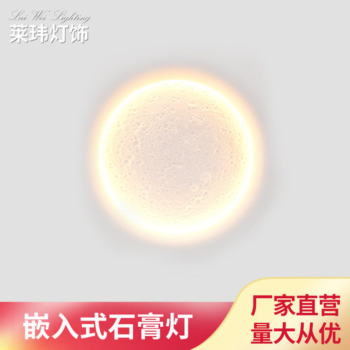 月球壁灯嵌入式无边框墙壁灯天花灯客厅照明欧式卧室石膏灯