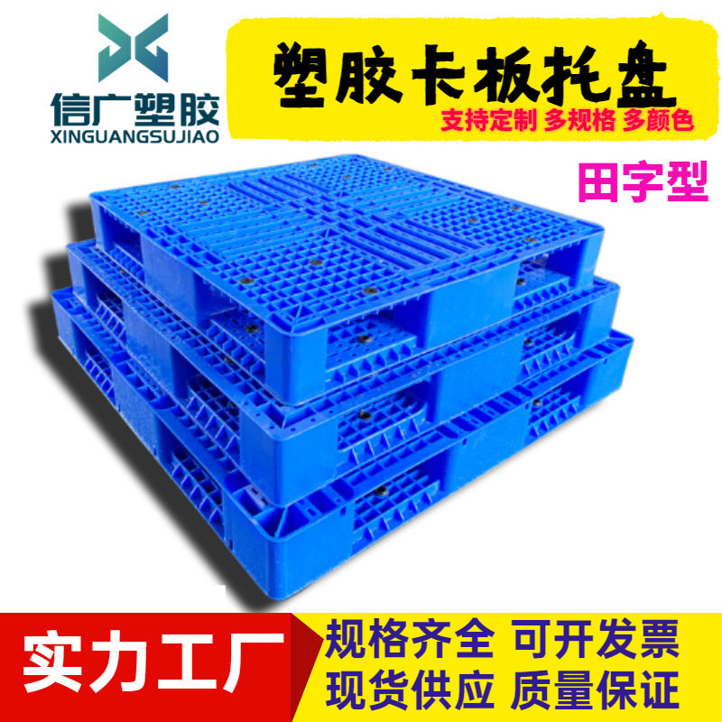 厂家直供加厚网格田字塑料托盘