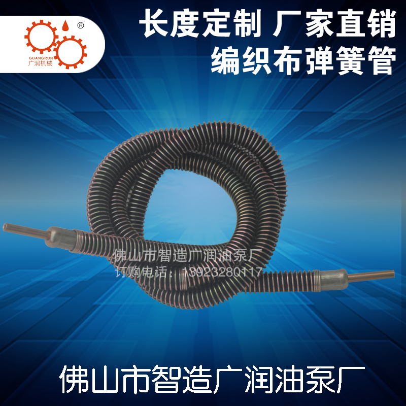 OST外钢丝编织布弹簧软管 加工中心润滑导轨油管M8 M10铣床 广润