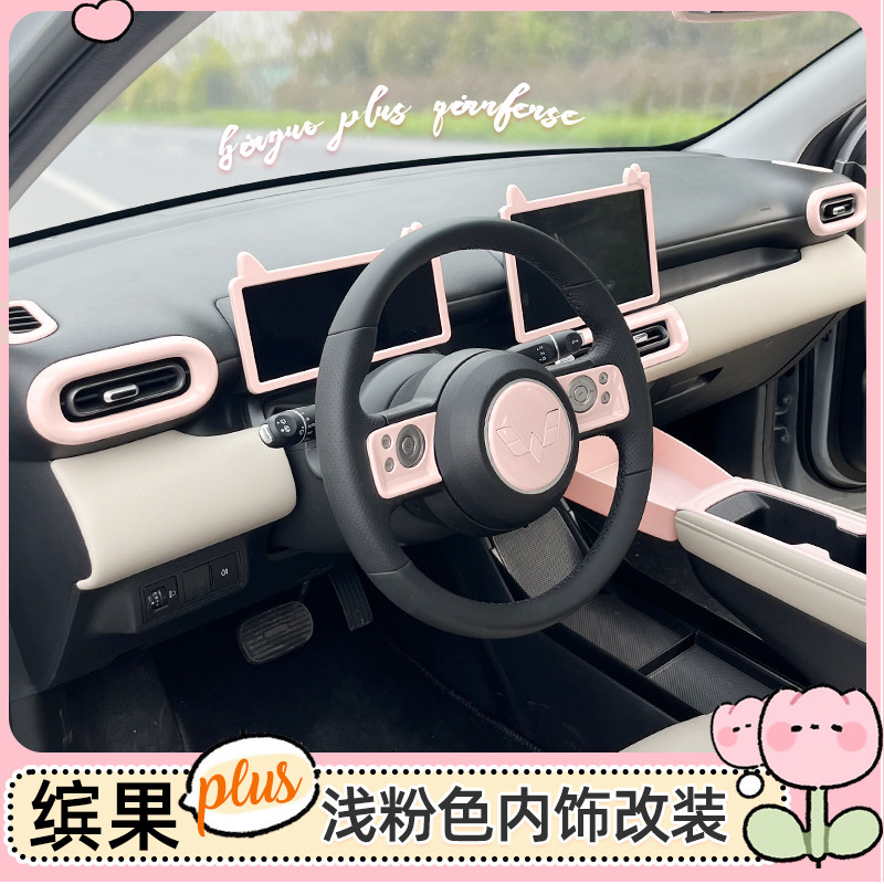 专用五菱缤果内饰装饰贴粉色中控扶手贴方向盘出风口改色改装