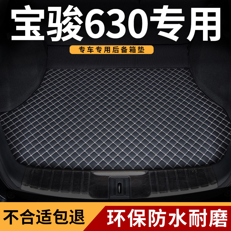 后备箱垫适用2011-16款宝骏630全包围后L尾箱垫子汽车用品耐磨防