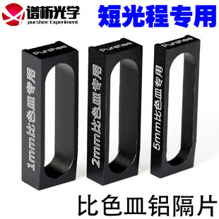 比色皿铝隔片1/2/5mm 合金铝材质一体成型配套 短光程Z比色皿垫片