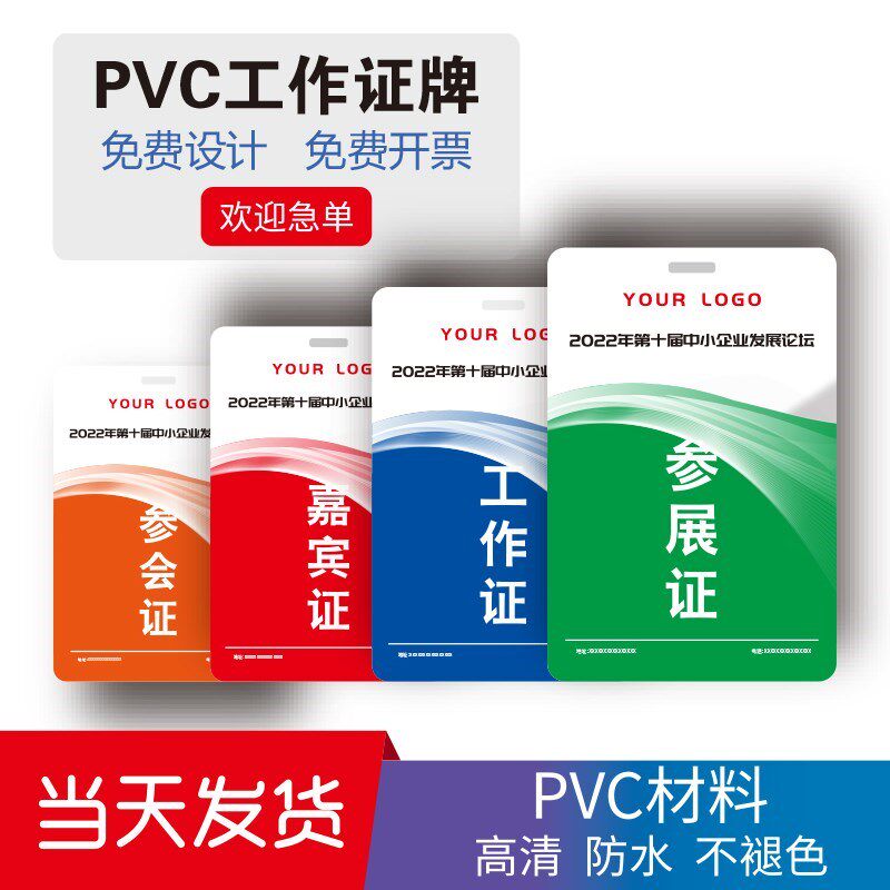 PVC工牌参会证出席代表证嘉宾证评委媒体证参展证学生出入证定制