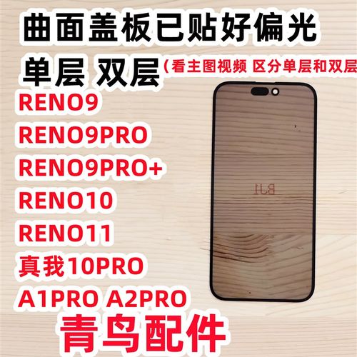 曲面带偏光盖板适用RENO9 RENO10 真我10PRO A1PRO A2PRO PRO +