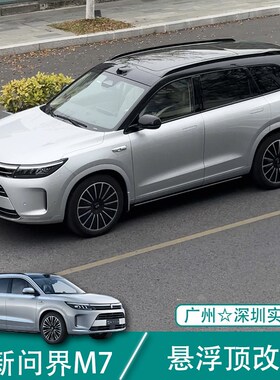 适用于问界M7汽车贴q膜改色膜悬浮车顶贴膜全车膜车身改色贴膜亮