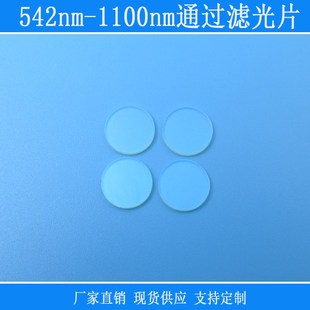 542nm 1100nm通过滤光片长波通滤镜玻璃滤片红外通光片玻璃可定制