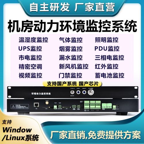 动环linux国产化监控系统温度湿度漏水配电机房动力环境报警主机