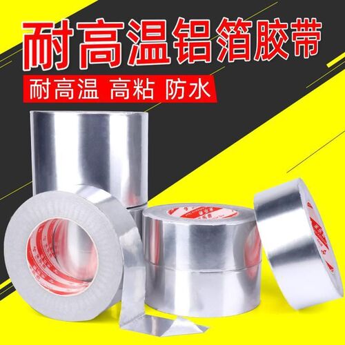 加厚耐高温铝箔胶带水管密封防水胶带油烟机补漏胶布补锅Z胶锡纸4
