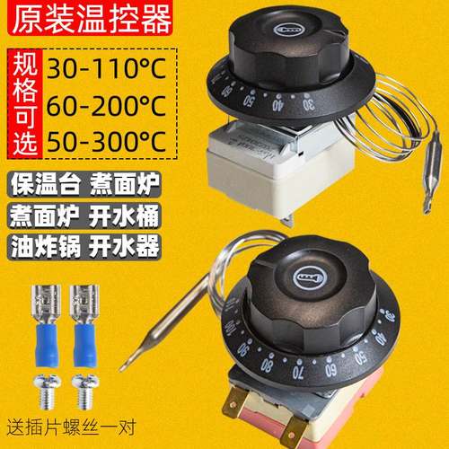 温控可调温控器温控开关保温台油炸锅电饼铛面汤锅煮面炉开水器