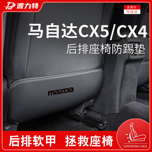 专用马自达CX4汽车内用品CX5后排D座椅防踢垫内饰改装全车配件后