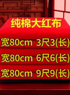 大红纯棉三尺三六尺六九尺九结A婚红布佛布婚庆装饰剪彩风大红色