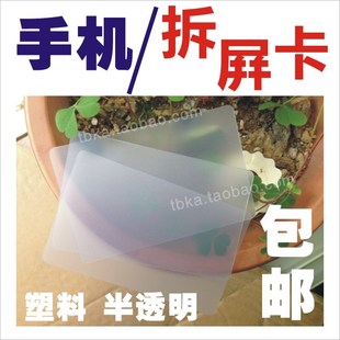 塑料手机拆屏卡框PVC片透明名片薄硬卡胶片工具屏幕外壳手机面板
