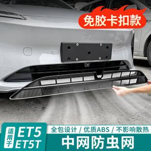 适用蔚来新ET5TES6EC6ES8ET7中网防虫网前脸改装 配件防尘汽车用品