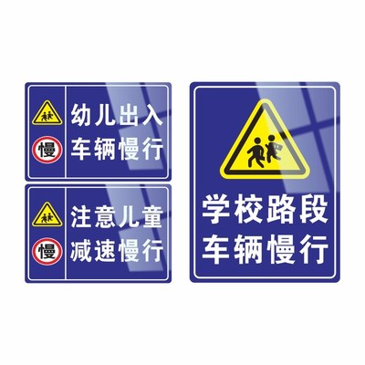 学校路段减速慢行标识牌行人幼儿车辆出入路口注意儿童限速牌告示