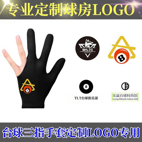 台球手套桌球手套定制LOGO球房俱E乐部台球厅汇馆专业定制图案专