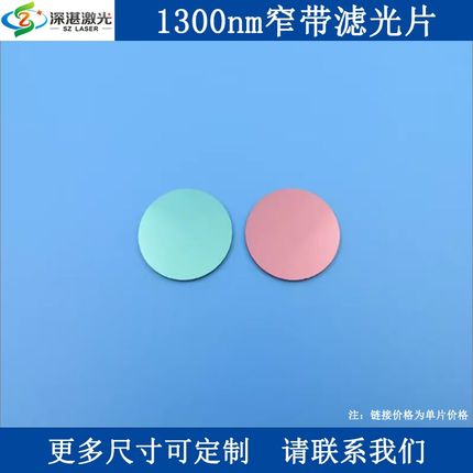 1300nm窄带滤光片近红外高透光学实验用滤波器截止范围800-1700nm