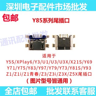 内置充电接口Vivo Y71Y73Y75Y77Y79Y81Y83Y85Y87Y89手机尾插母座