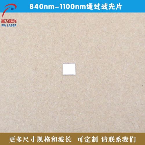 840nm-1100nm通过滤光片长波通玻璃材质通光片可见光截止方形滤镜