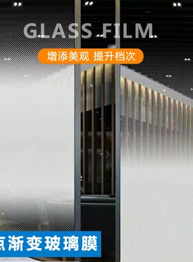 圆点渐变膜 办公室隔断装饰x防爆 现代简约 淋浴房隔断玻璃贴膜