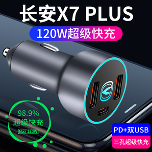 长安X7plus第二代车载充电器点烟器转换插头超级快充汽车配件大全