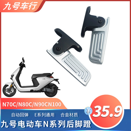 九号电动车N70C/N80C/N90C/N100J改装后搁脚踩脚蹬踩放收缩脚踏板
